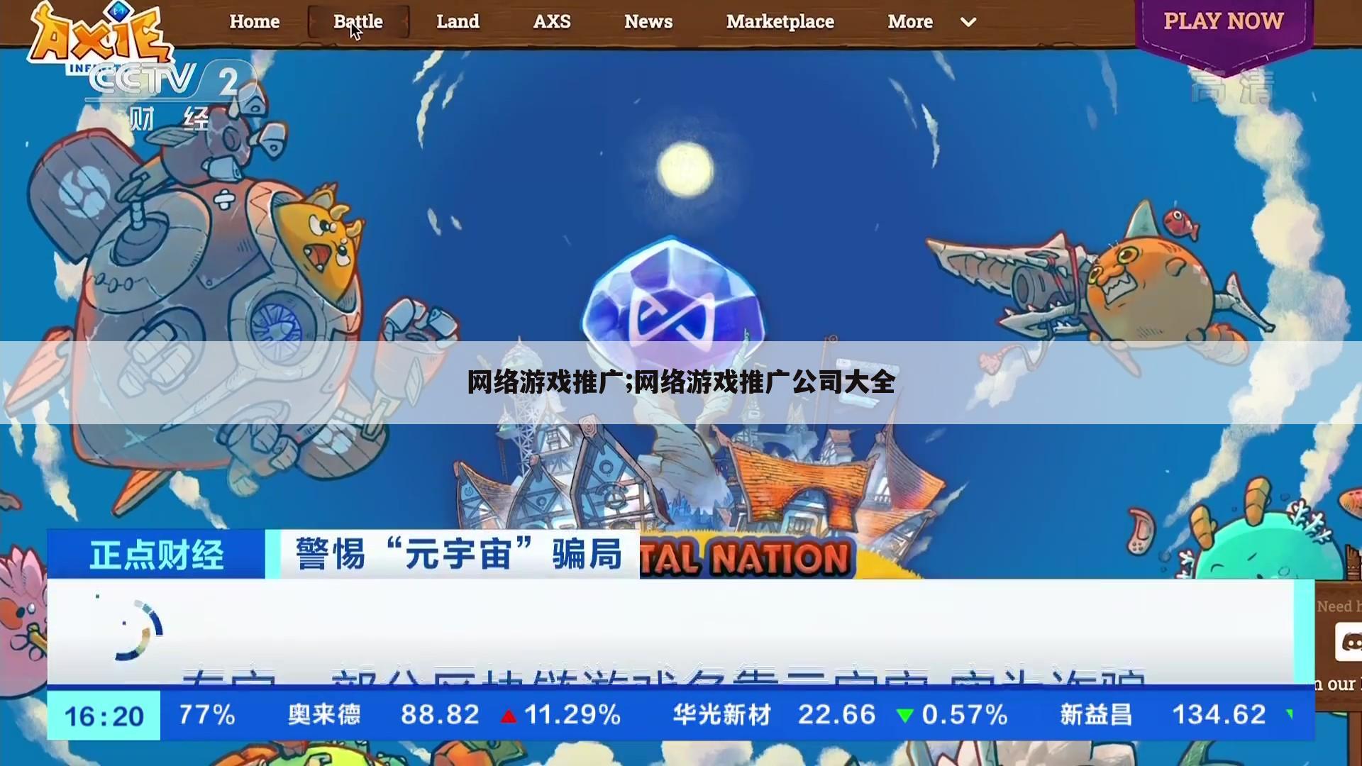 网络游戏推广;网络游戏推广公司大全