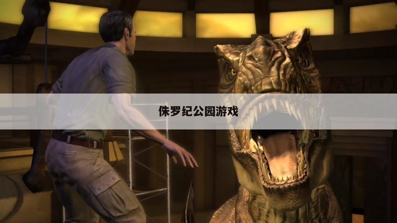 侏罗纪公园游戏