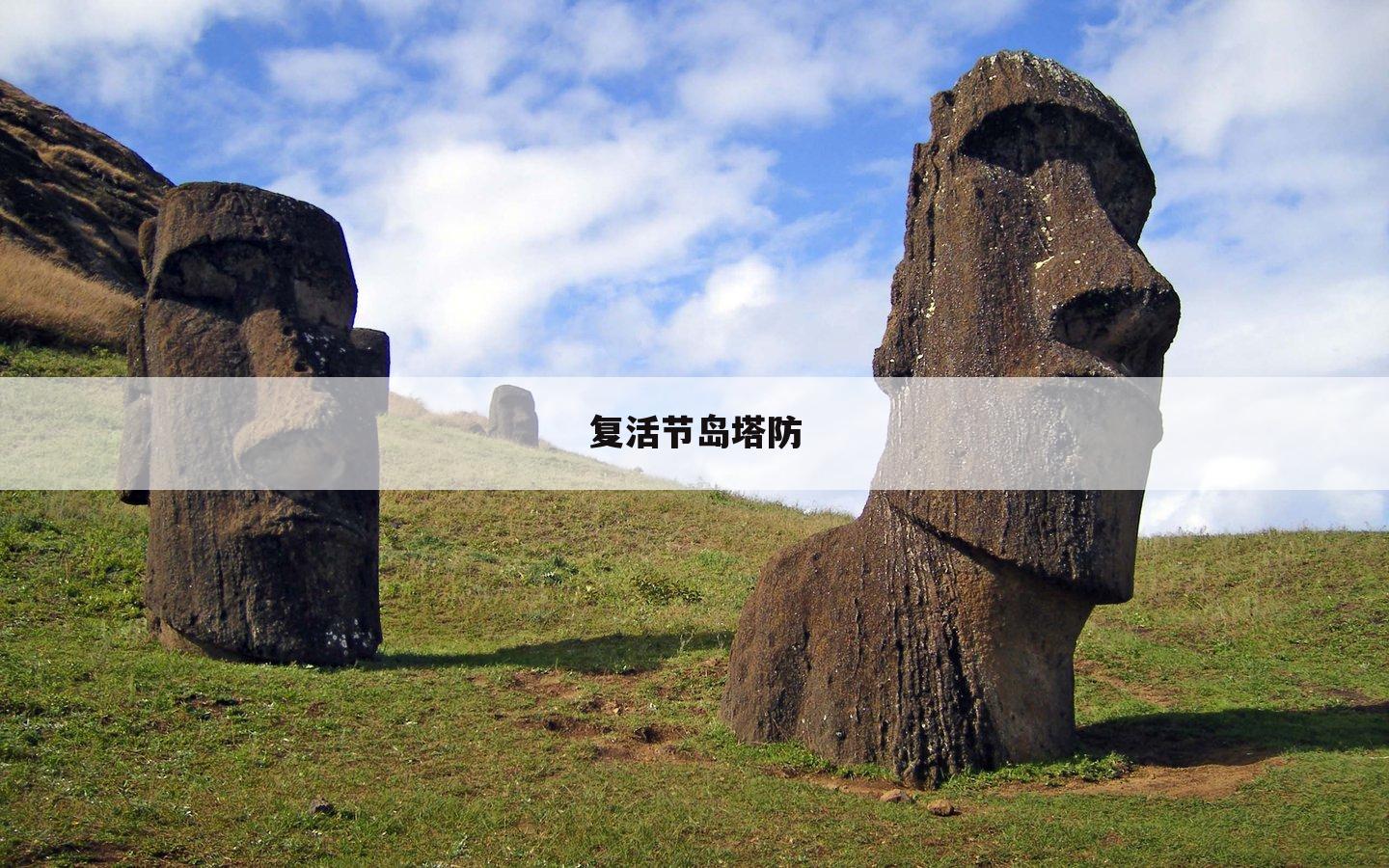 复活节岛塔防