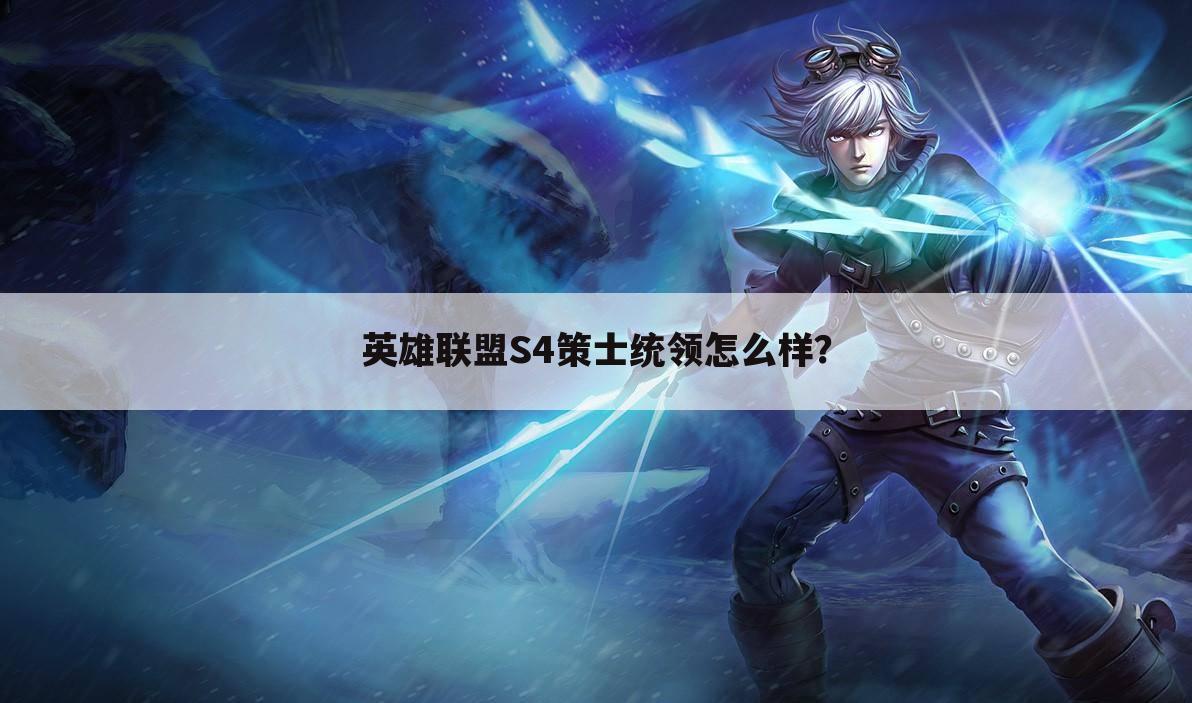 英雄联盟S4策士统领怎么样?