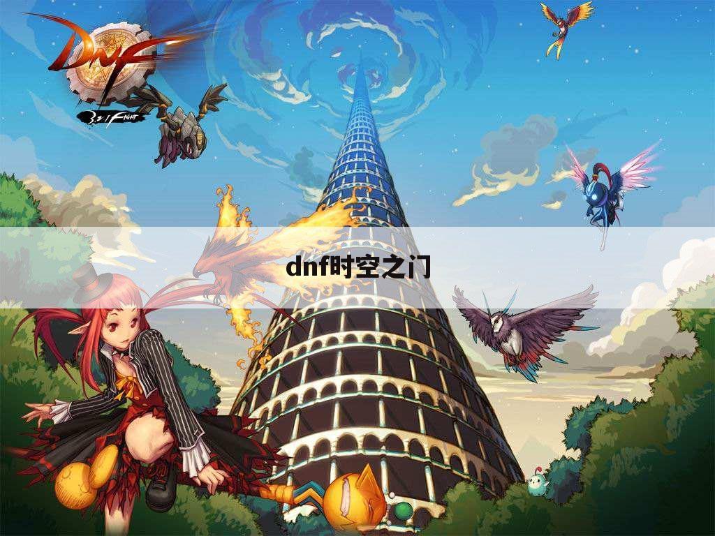 dnf时空之门