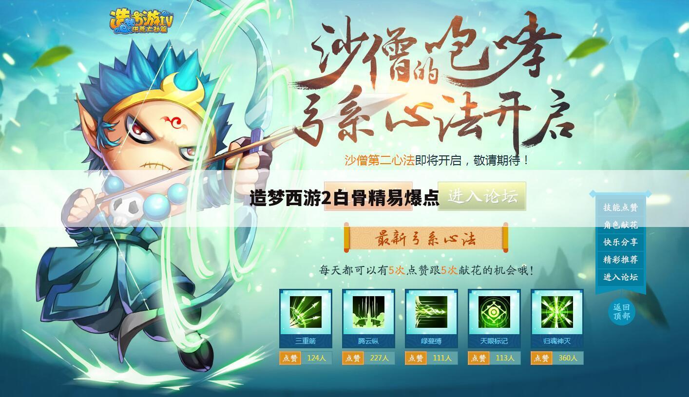 造梦西游2白骨精易爆点