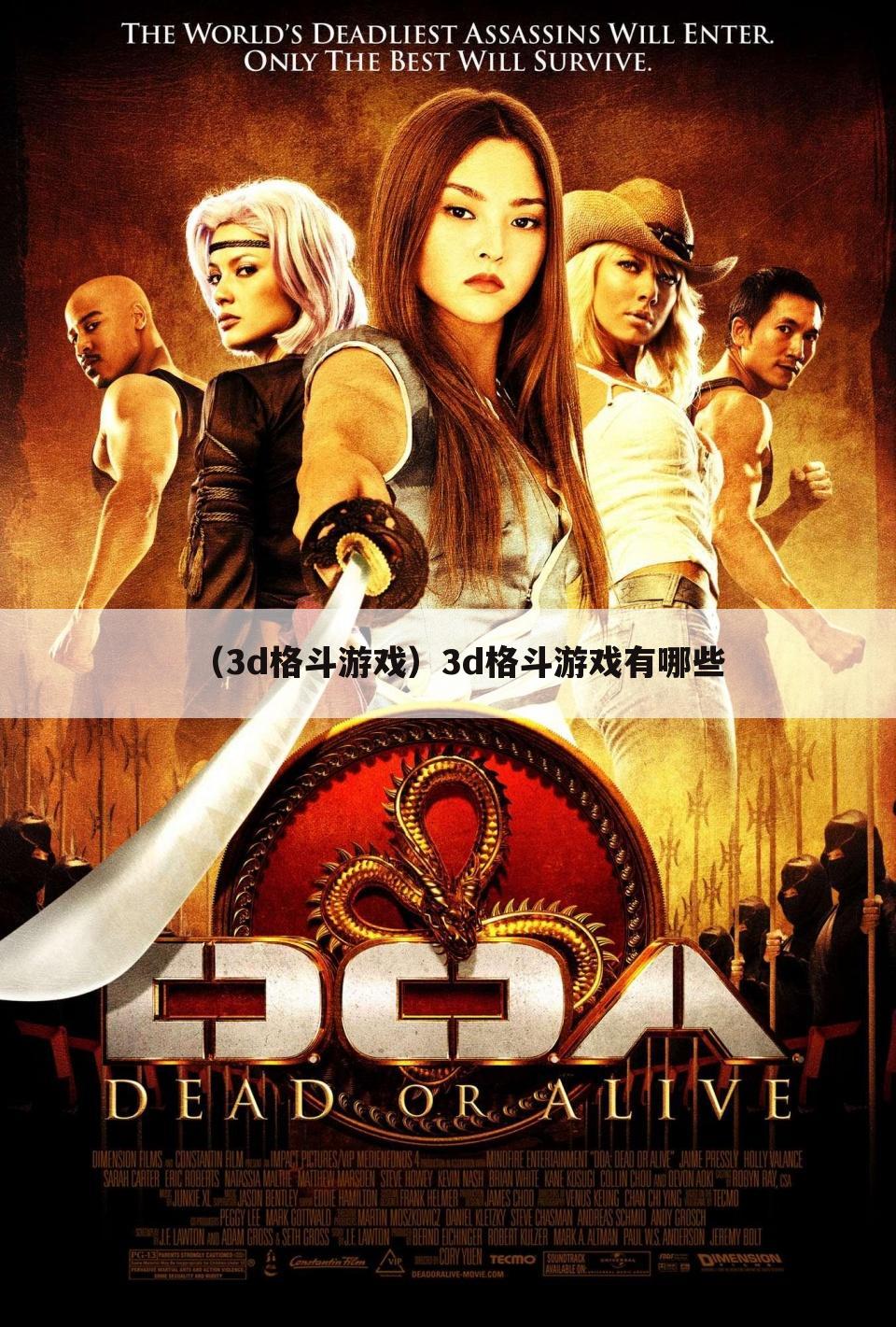 （3d格斗游戏）3d格斗游戏有哪些