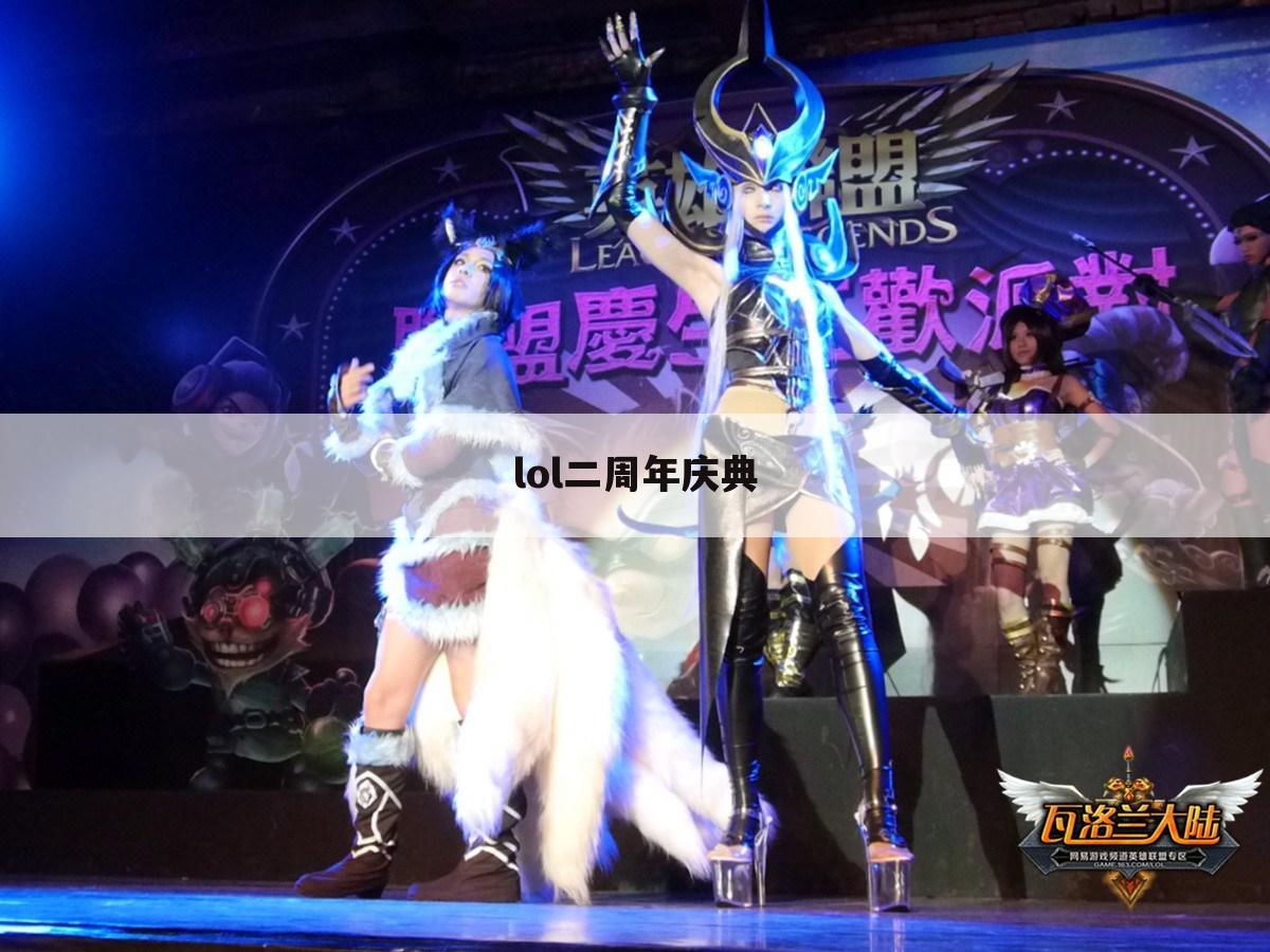 lol二周年庆典