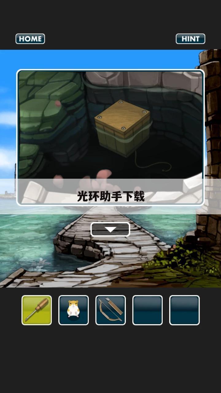 光环助手下载