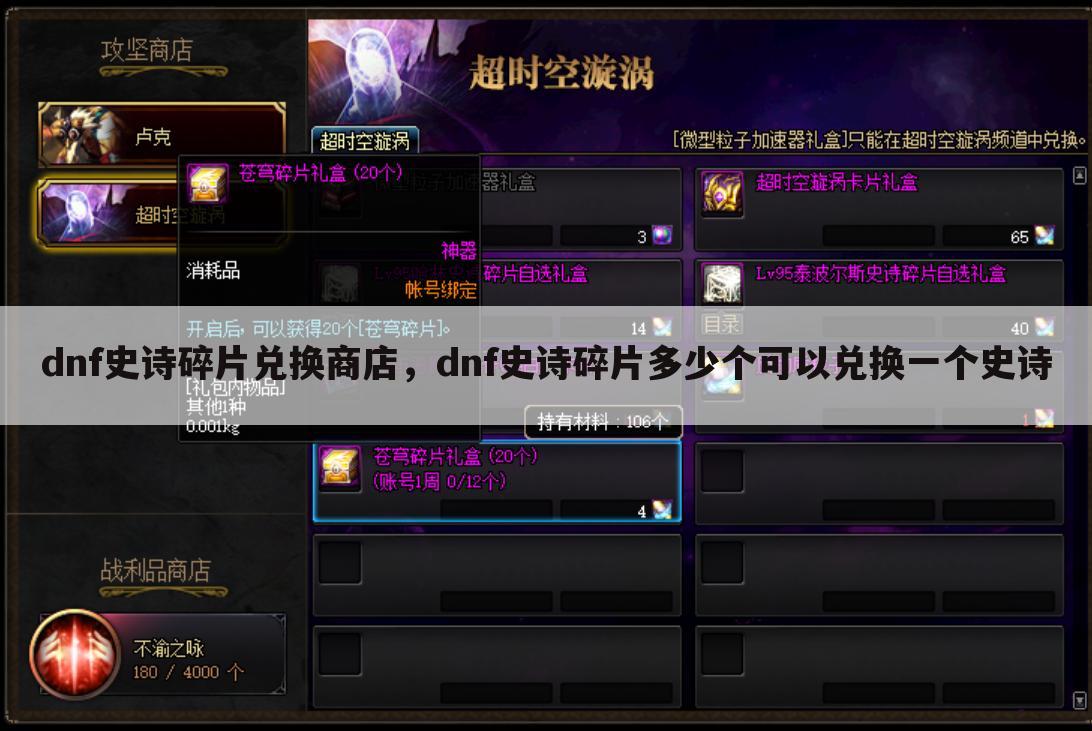 dnf史诗碎片兑换商店，dnf史诗碎片多少个可以兑换一个史诗