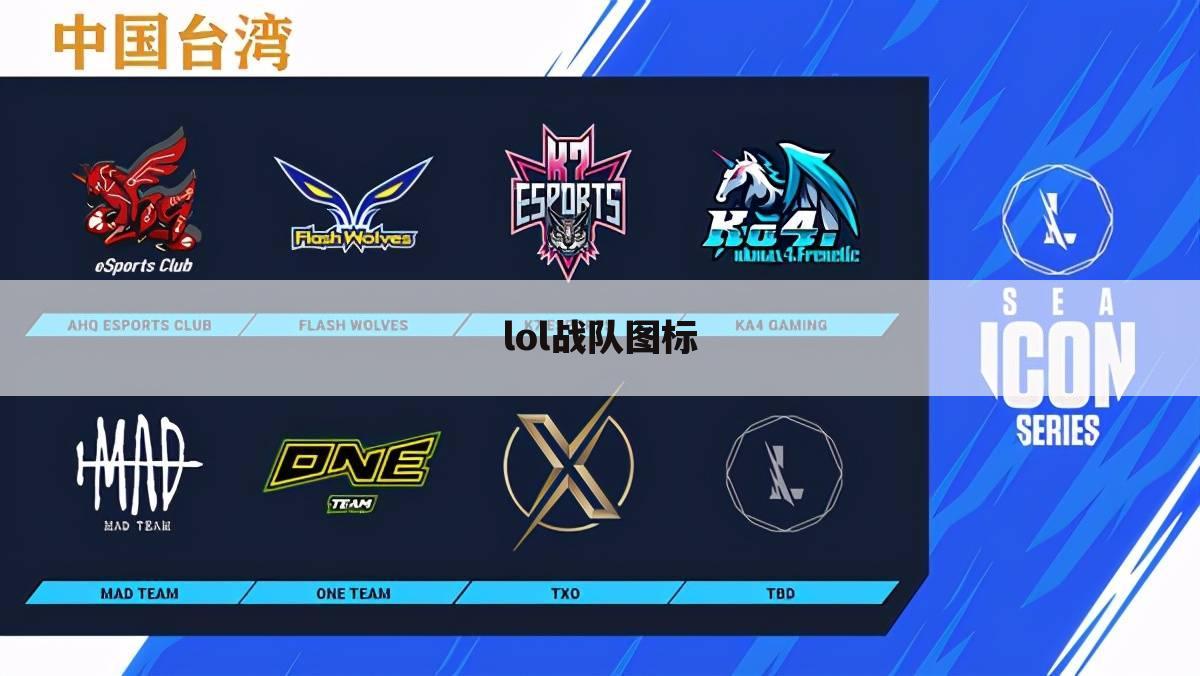 lol战队图标