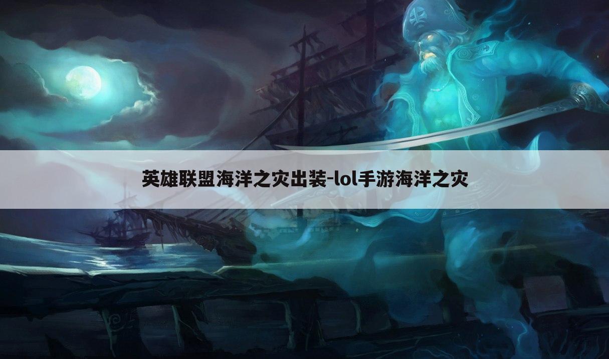 英雄联盟海洋之灾出装-lol手游海洋之灾