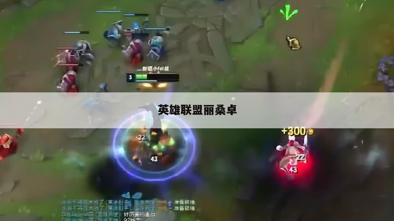 英雄联盟丽桑卓