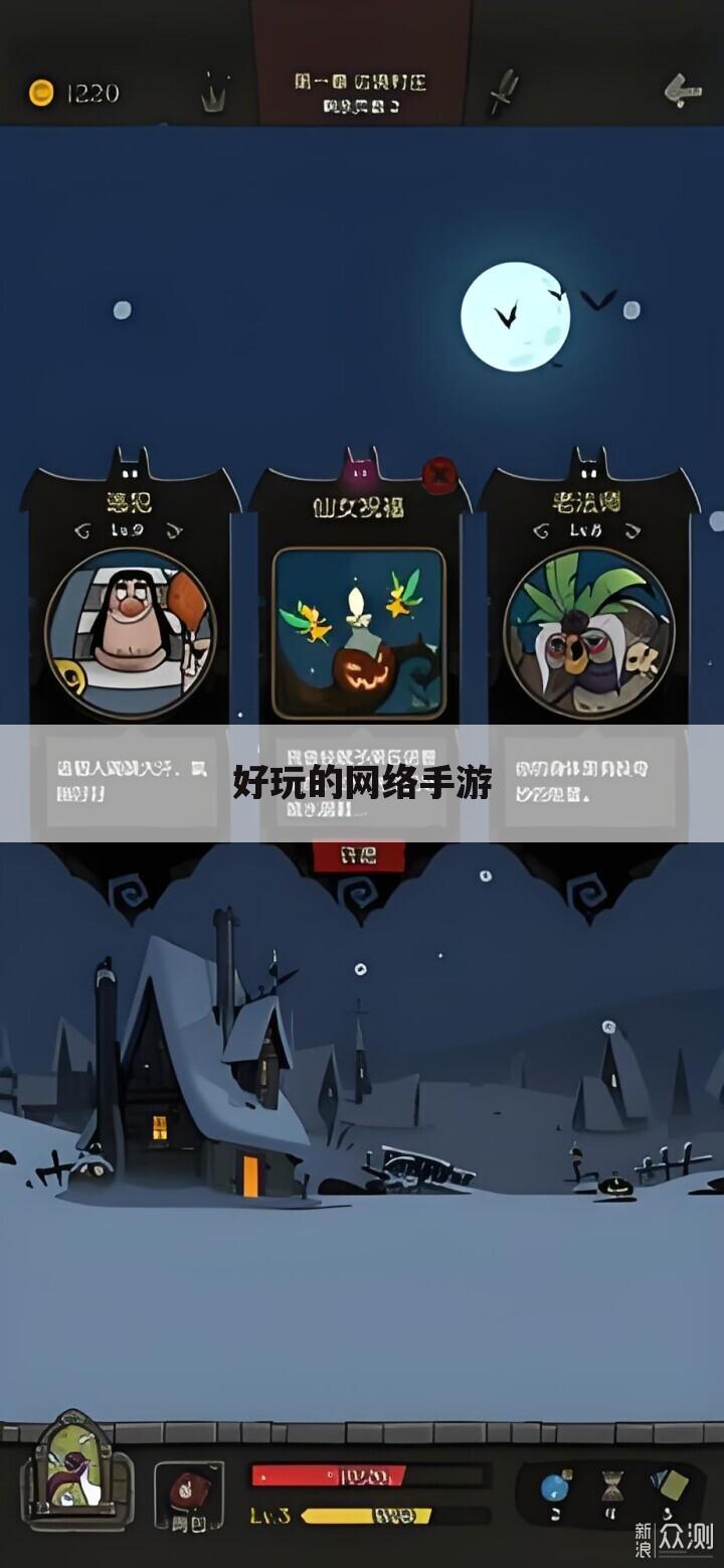 好玩的网络手游