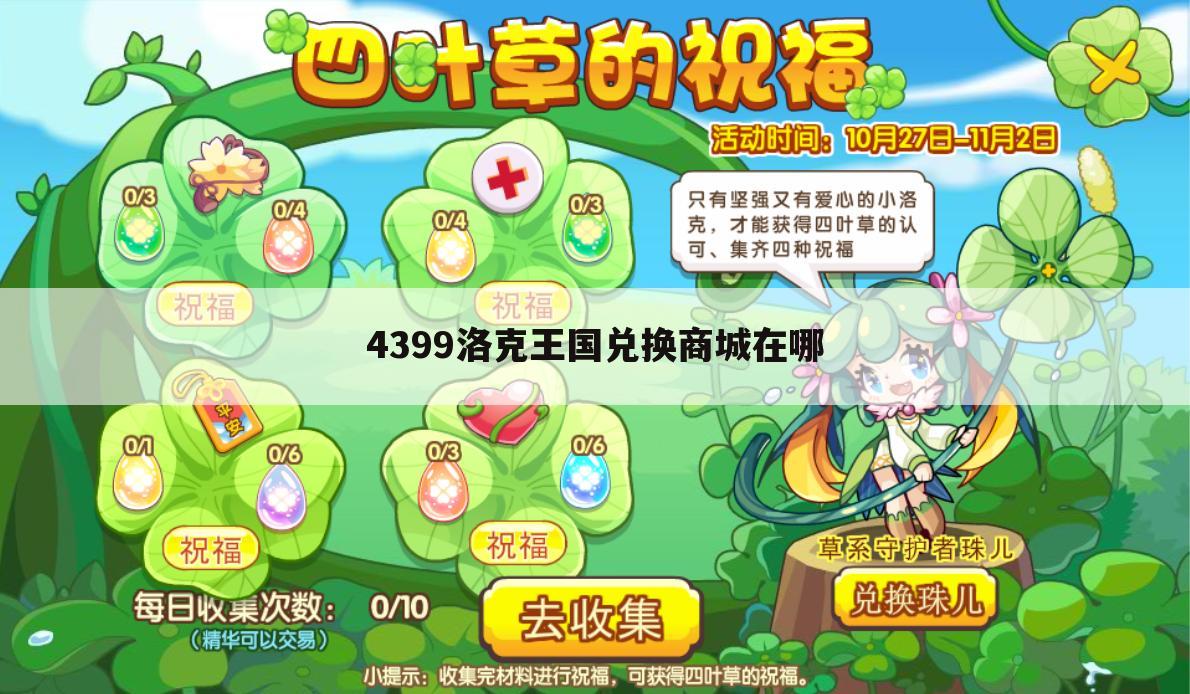 4399洛克王国兑换商城在哪
