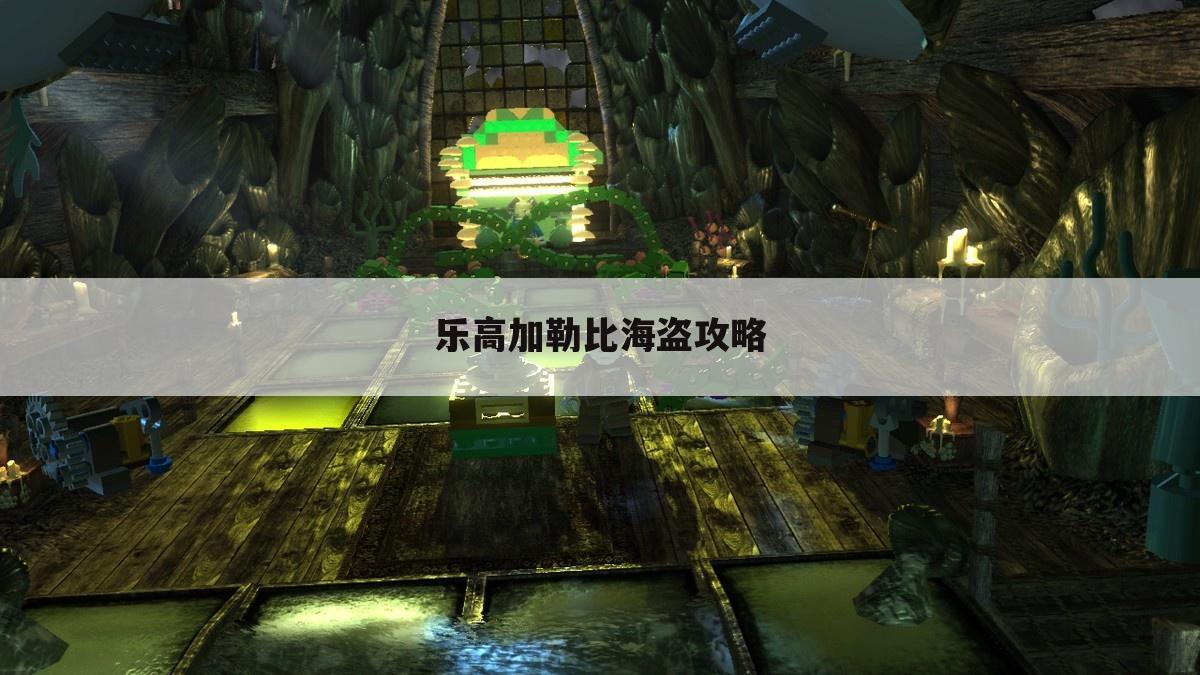 乐高加勒比海盗攻略