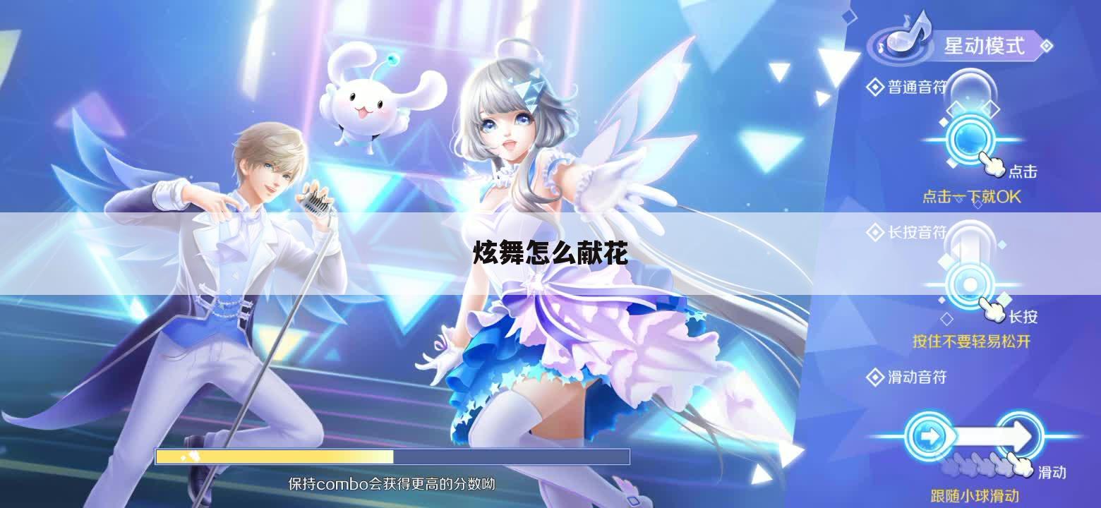 炫舞怎么献花