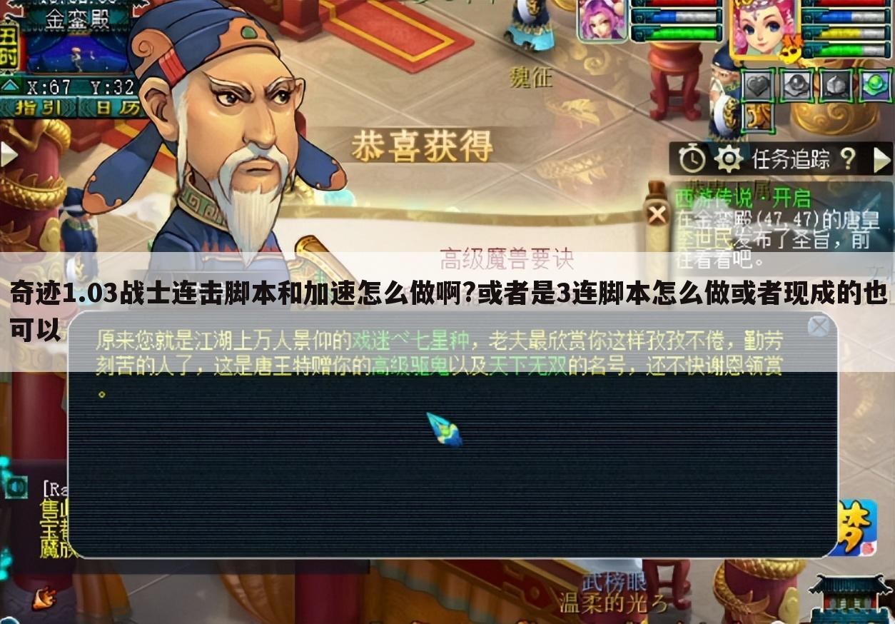 奇迹1.03战士连击脚本和加速怎么做啊?或者是3连脚本怎么做或者现成的也可以