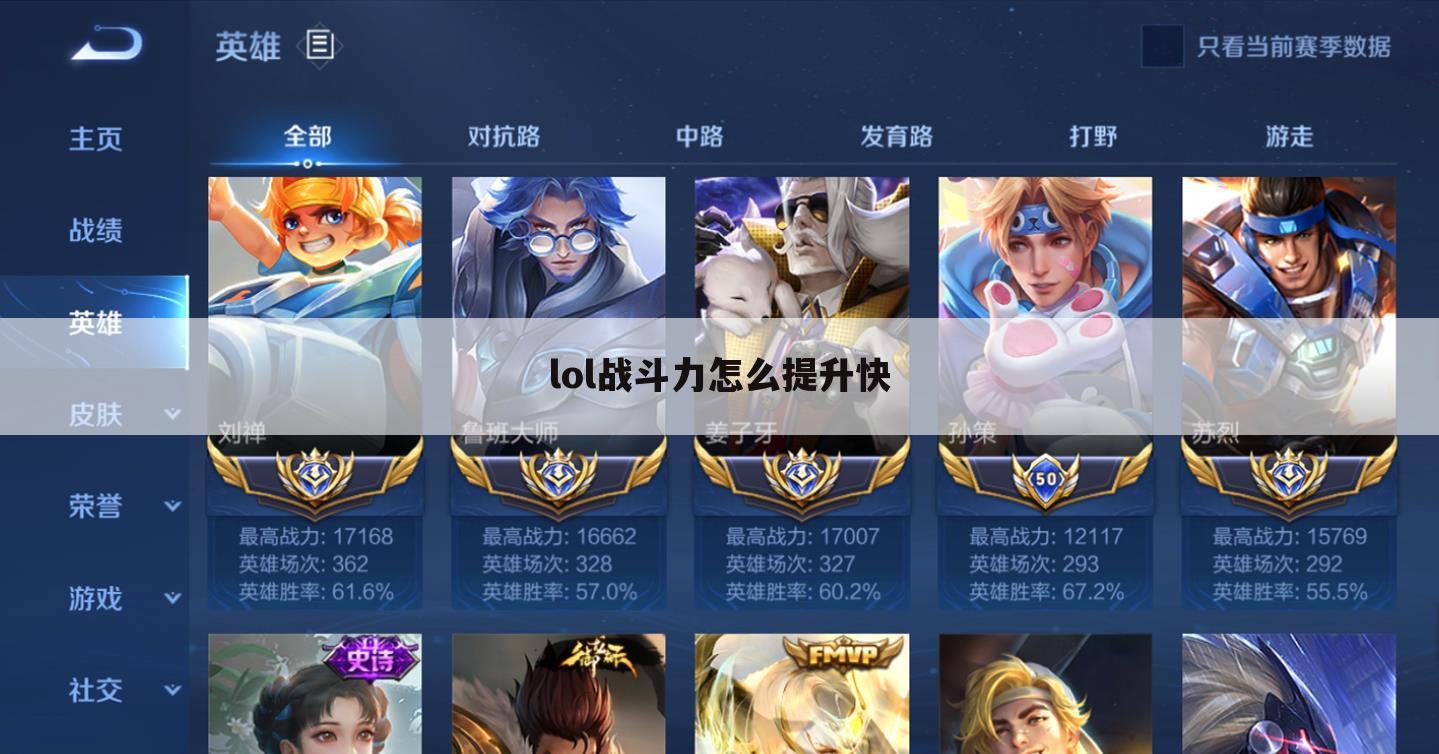 lol战斗力怎么提升快