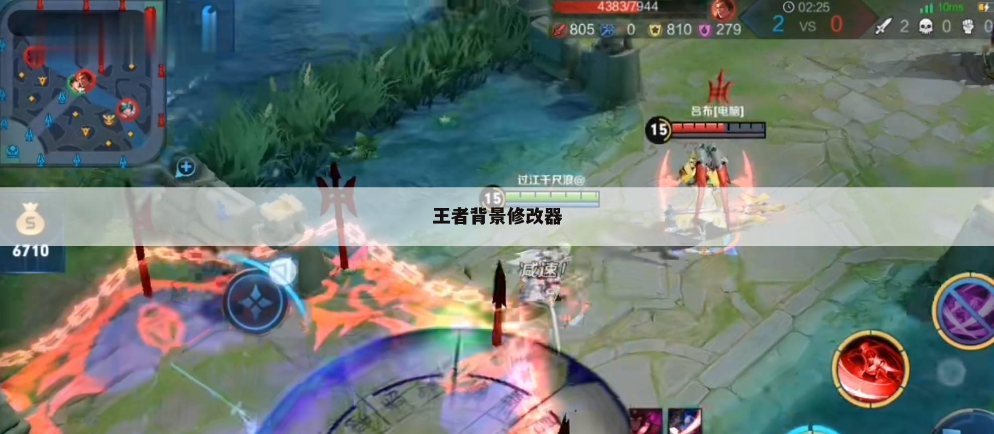 王者背景修改器