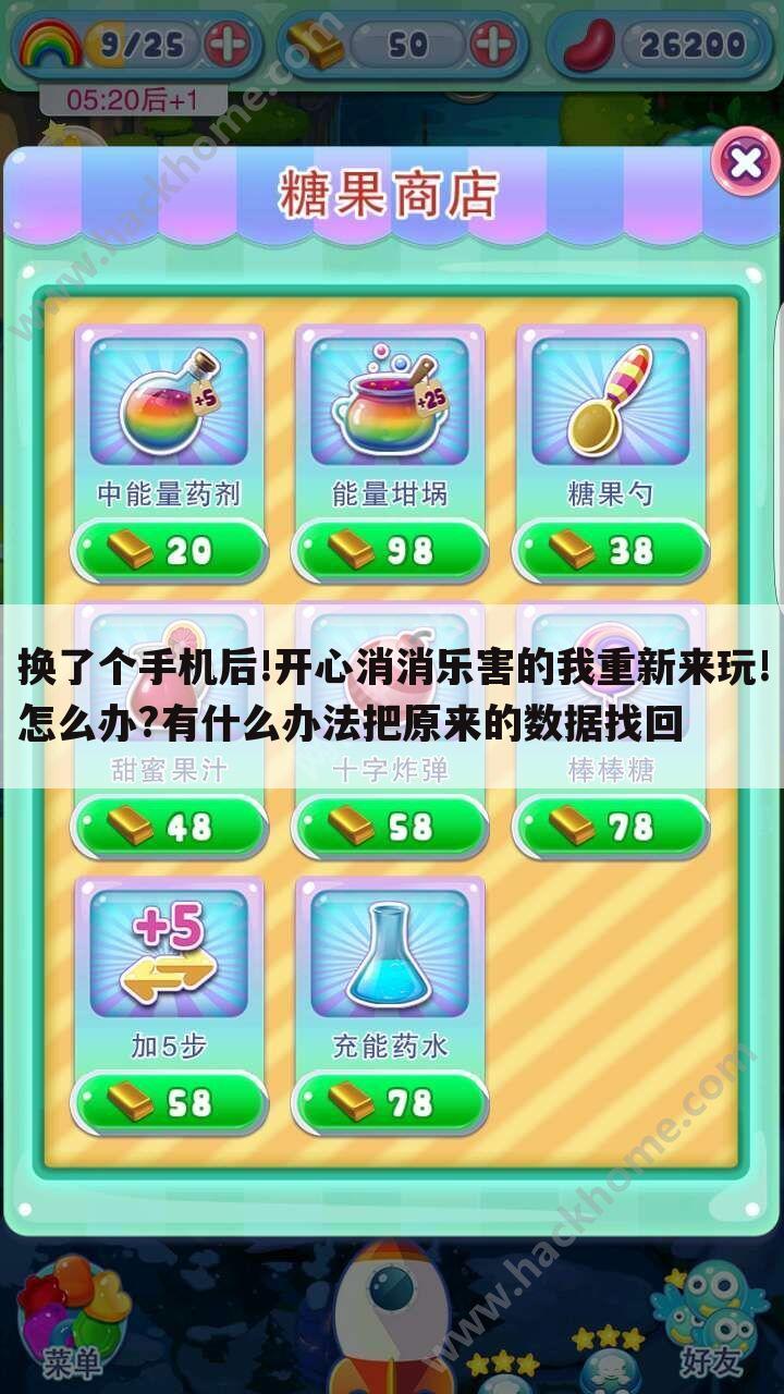 换了个手机后!开心消消乐害的我重新来玩!怎么办?有什么办法把原来的数据找回
