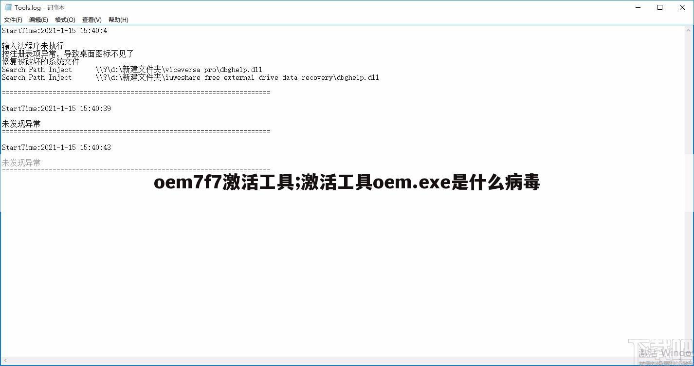 oem7f7激活工具;激活工具oem.exe是什么病毒