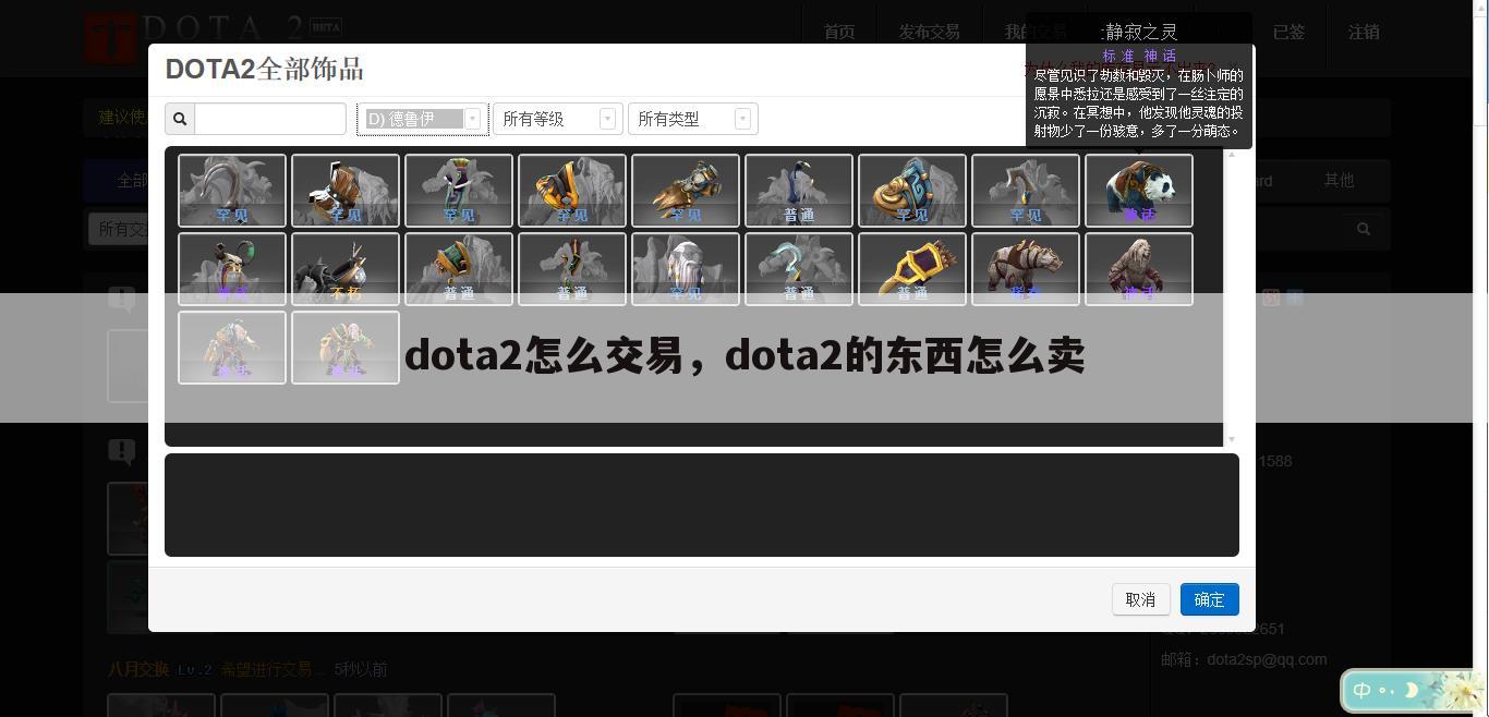 dota2怎么交易，dota2的东西怎么卖
