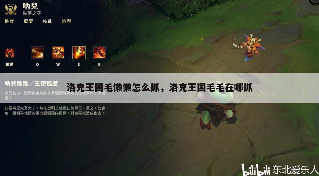 洛克王国毛懒懒怎么抓，洛克王国毛毛在哪抓