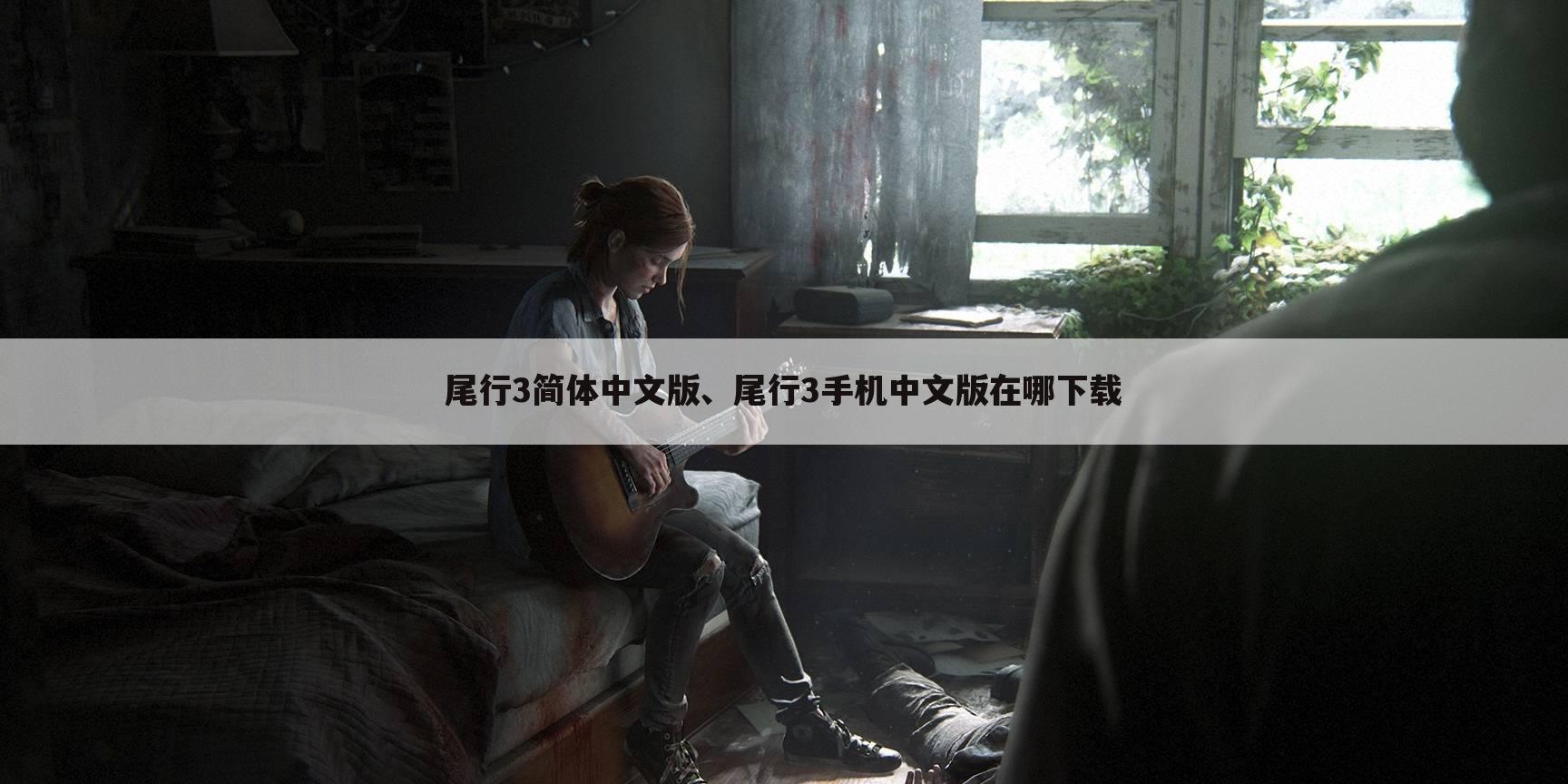 尾行3简体中文版、尾行3手机中文版在哪下载