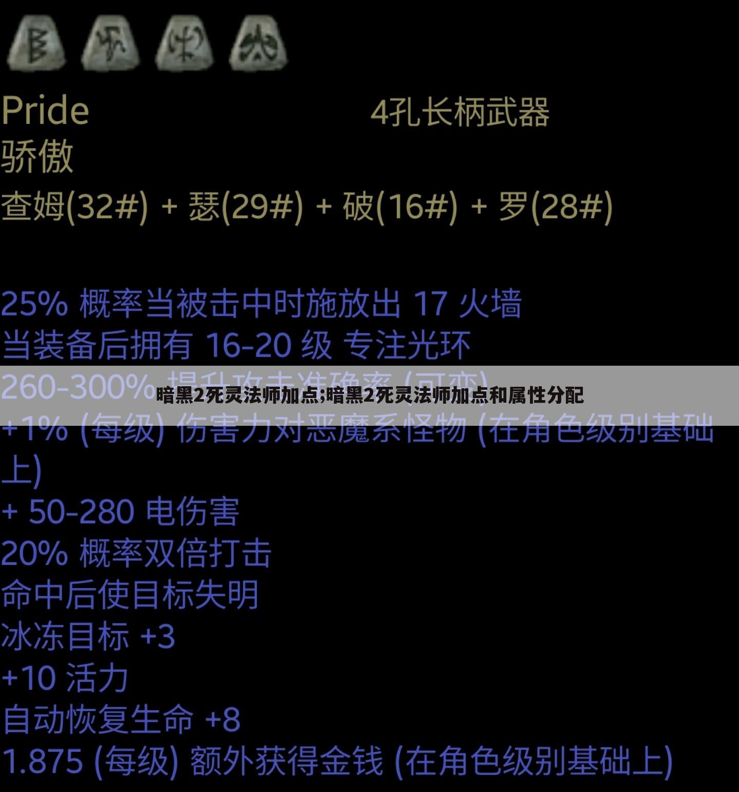 暗黑2死灵法师加点;暗黑2死灵法师加点和属性分配