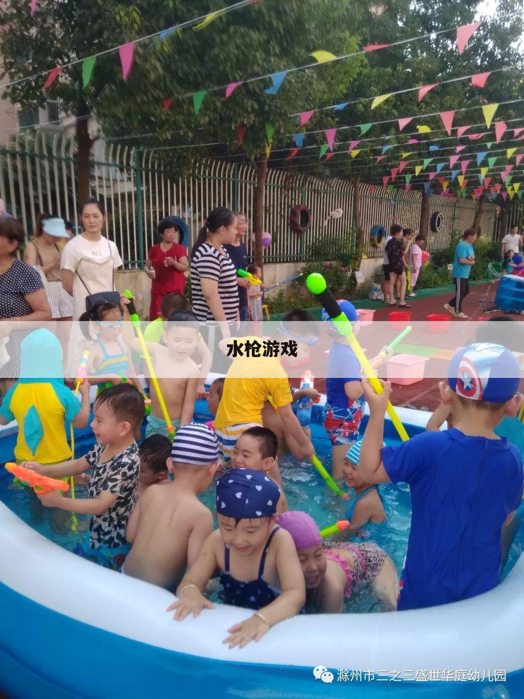 水枪游戏