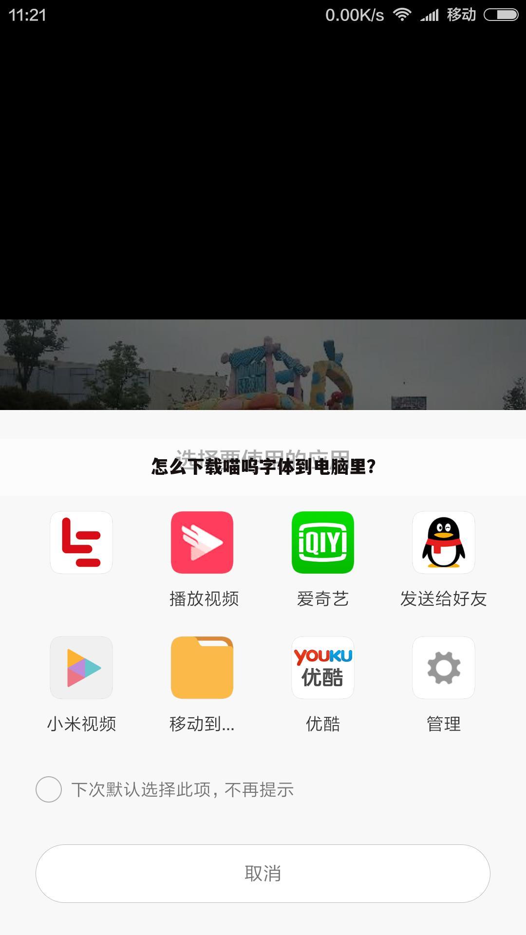 怎么下载喵呜字体到电脑里?
