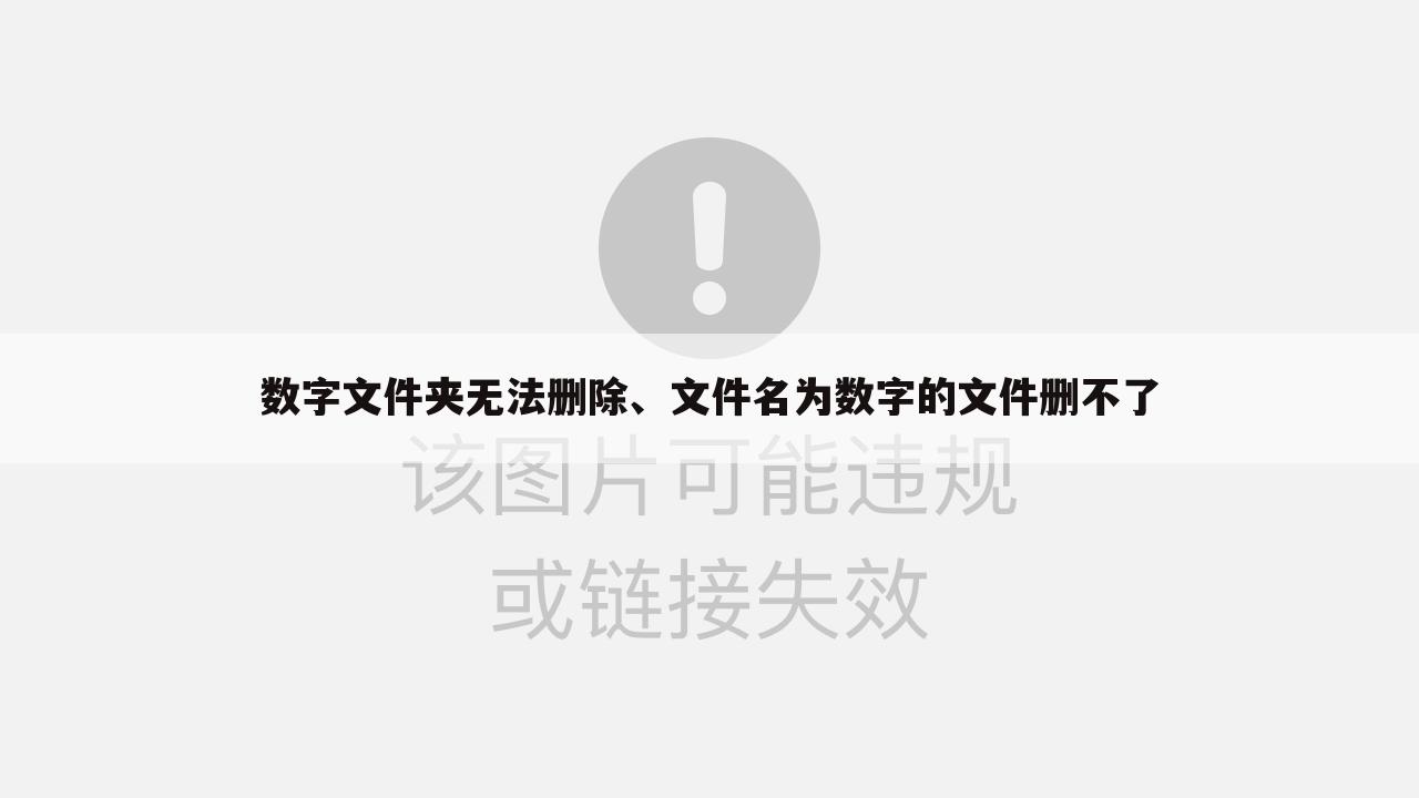 数字文件夹无法删除、文件名为数字的文件删不了