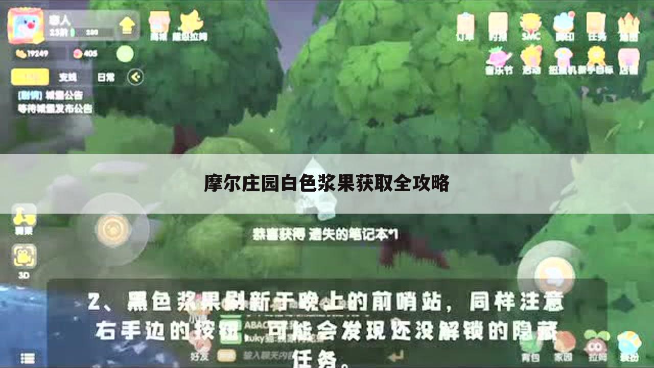 摩尔庄园白色浆果获取全攻略