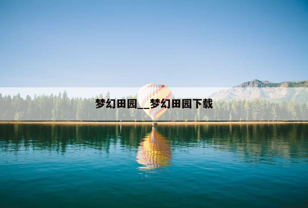 梦幻田园__梦幻田园下载