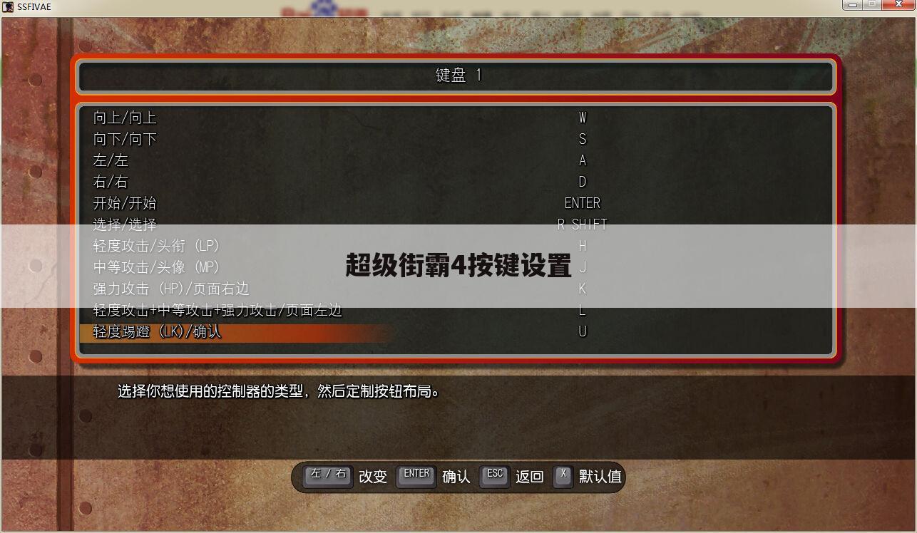 超级街霸4按键设置