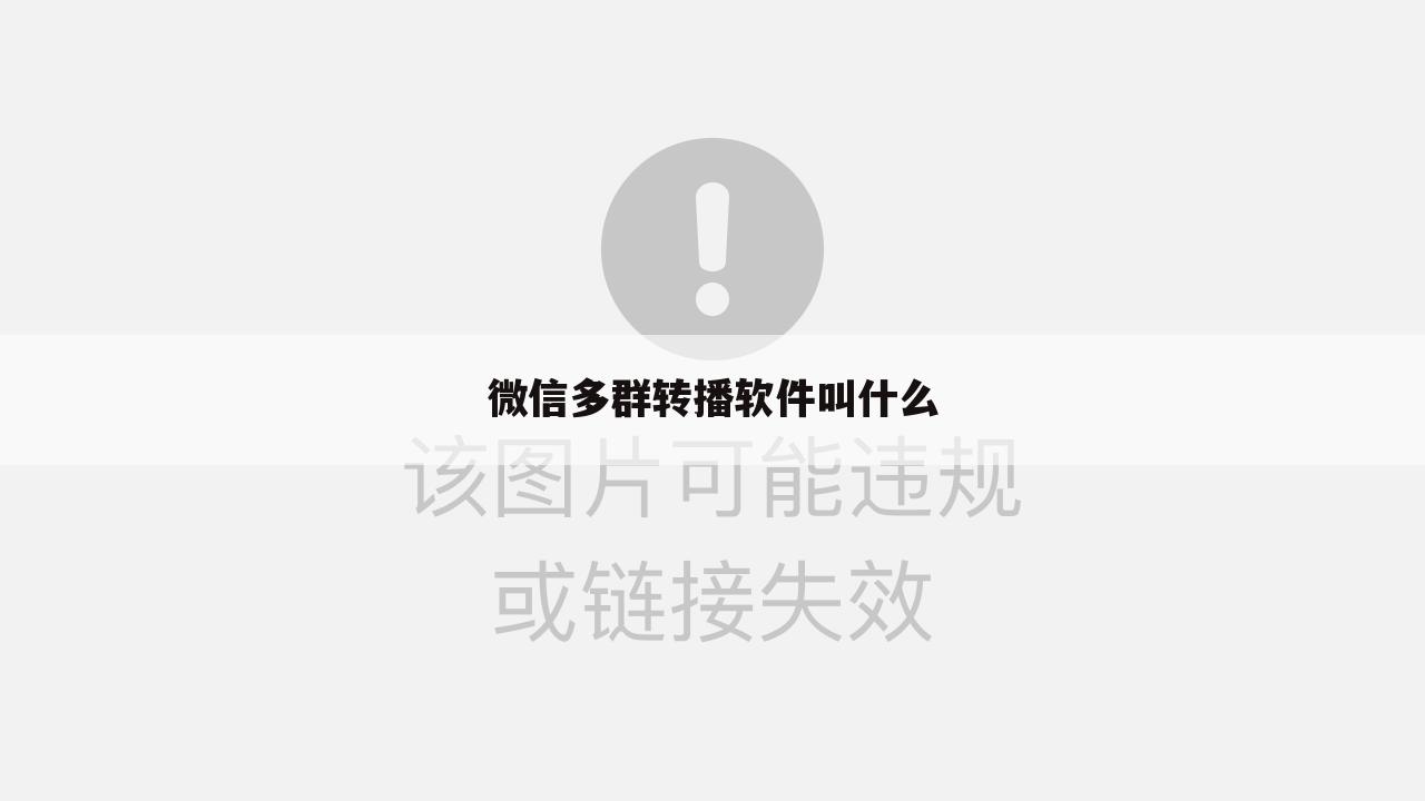 微信多群转播软件叫什么