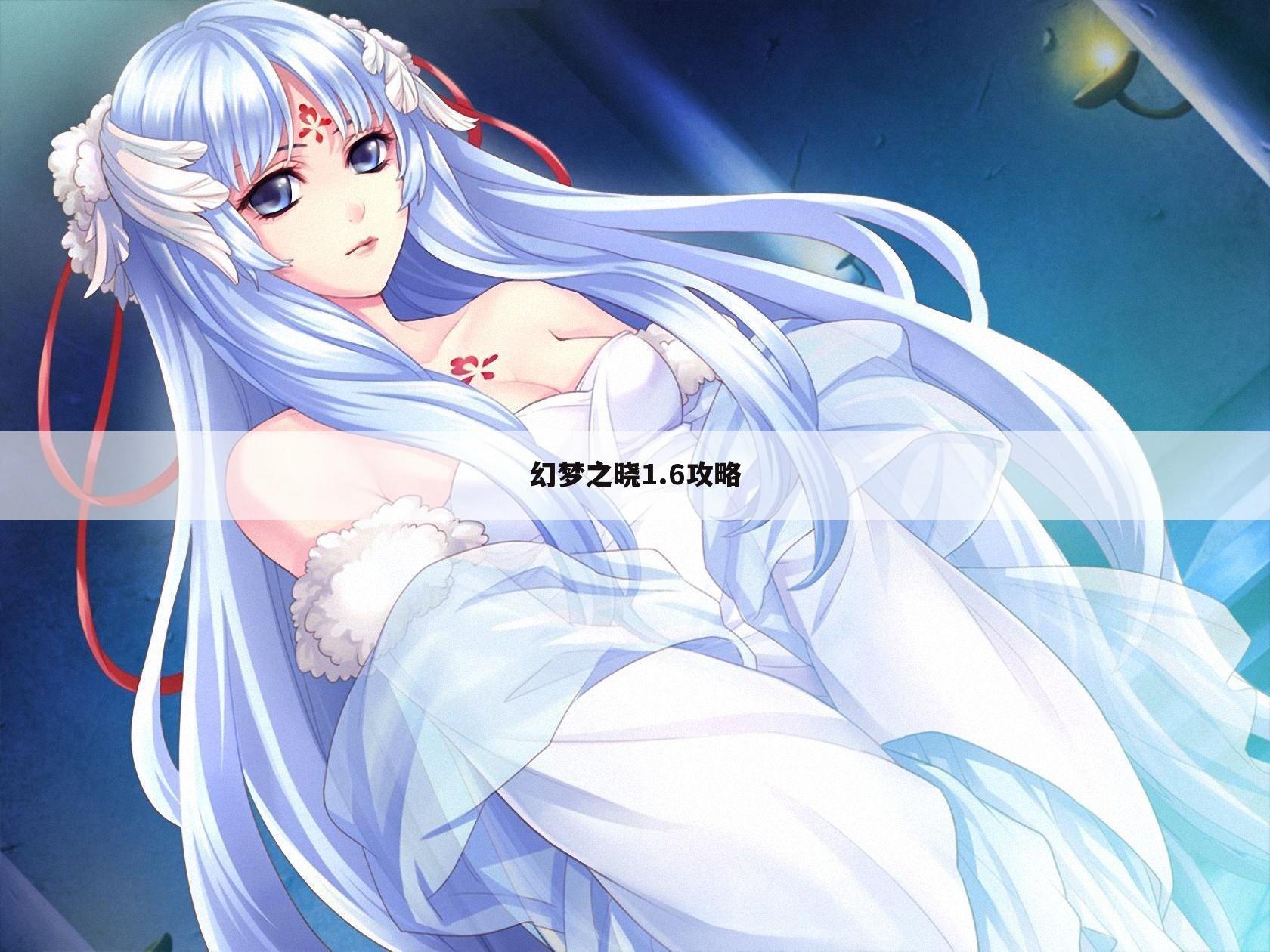 幻梦之晓1.6攻略
