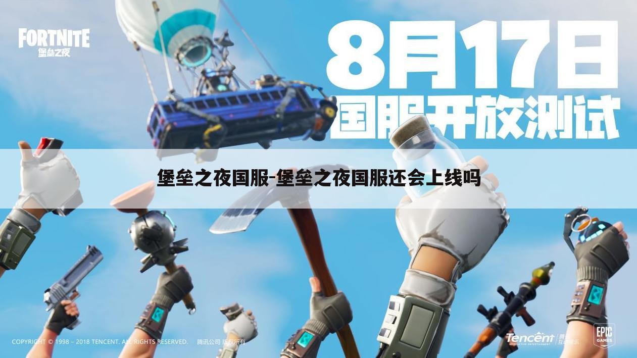 堡垒之夜国服-堡垒之夜国服还会上线吗