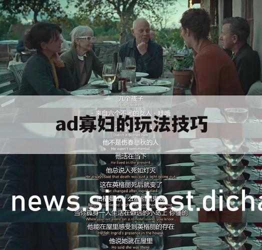 ad寡妇的玩法技巧