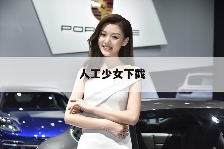 人工少女下截