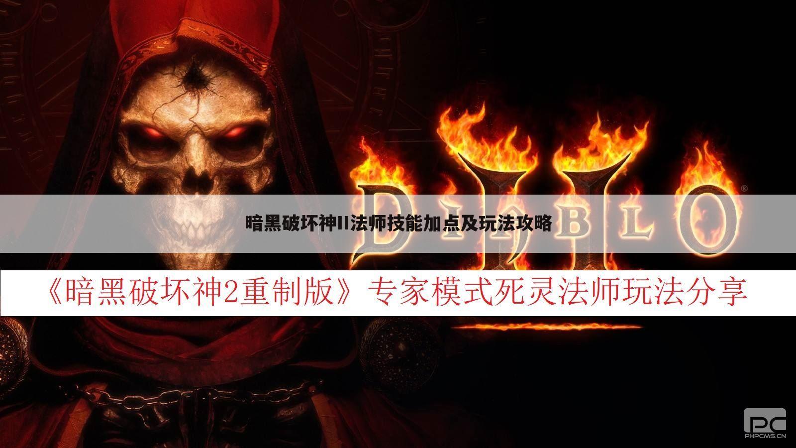 暗黑破坏神II法师技能加点及玩法攻略