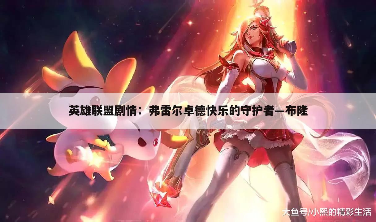 英雄联盟剧情:弗雷尔卓德快乐的守护者—布隆
