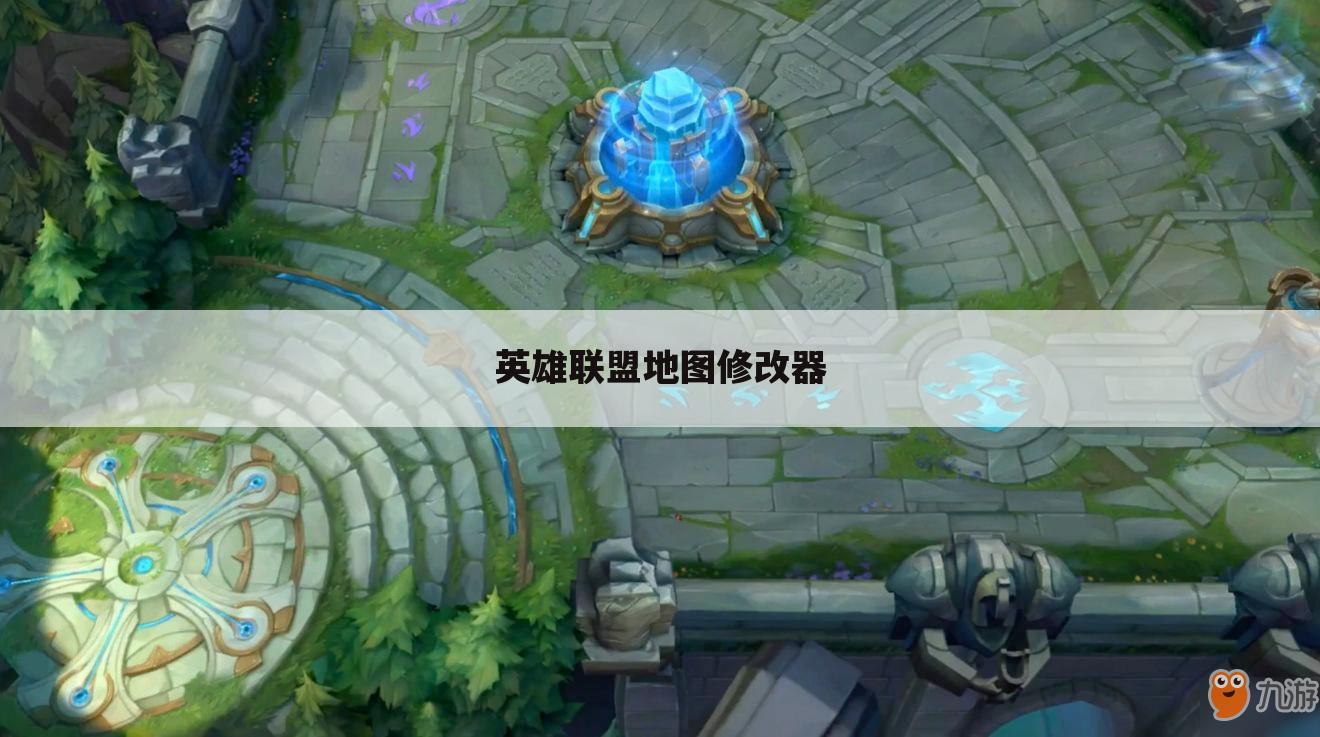 英雄联盟地图修改器