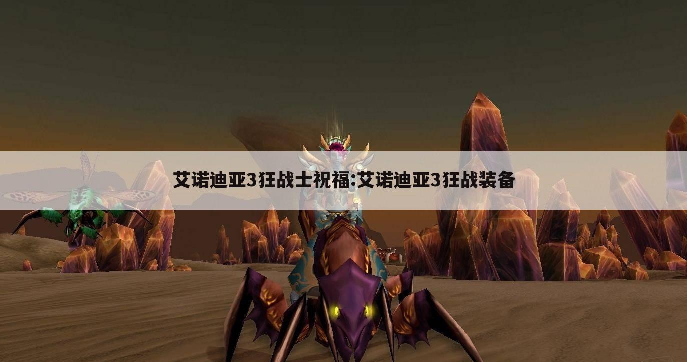 艾诺迪亚3狂战士祝福:艾诺迪亚3狂战装备
