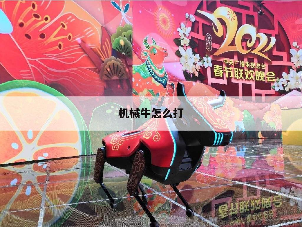 机械牛怎么打