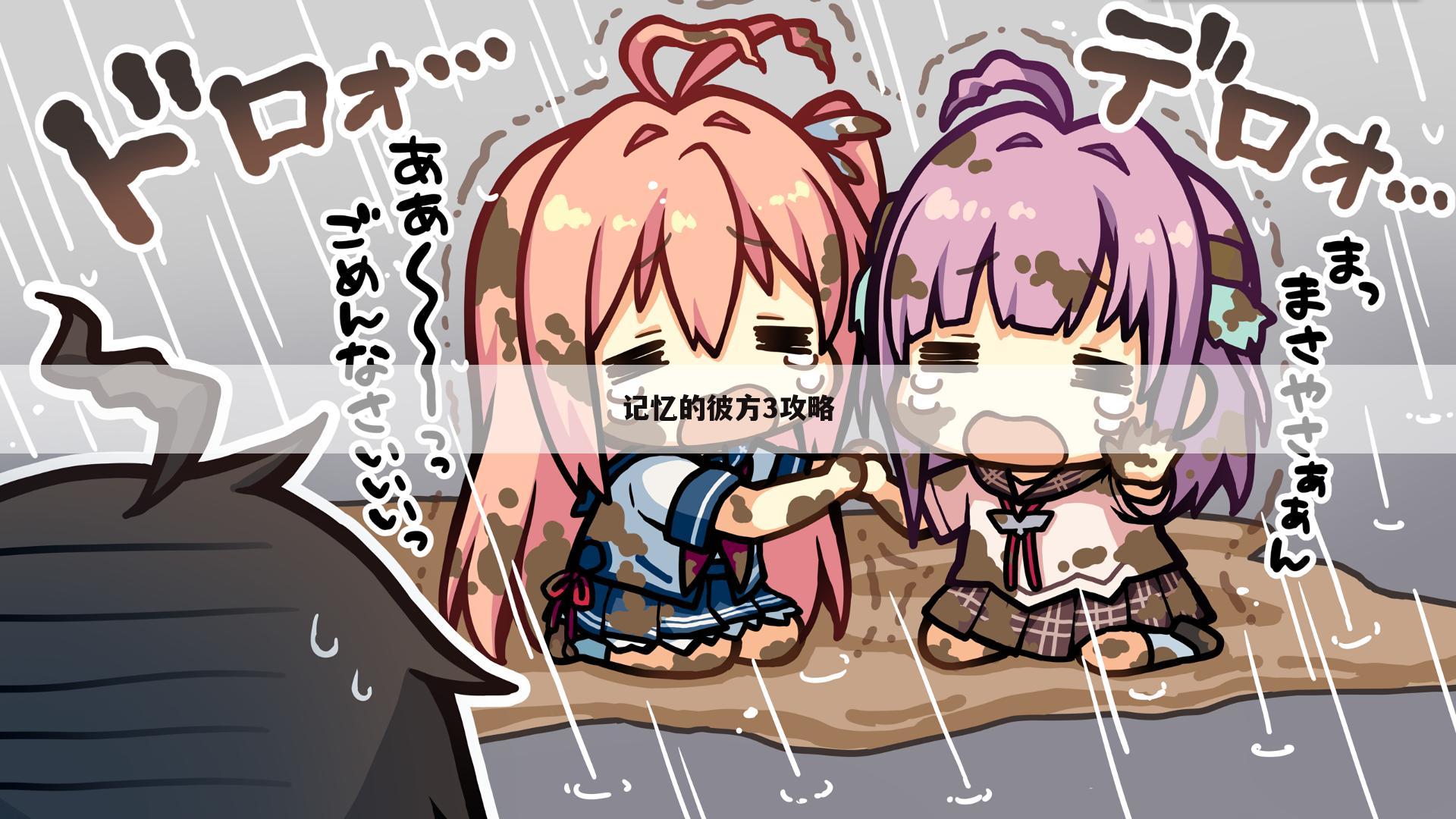记忆的彼方3攻略
