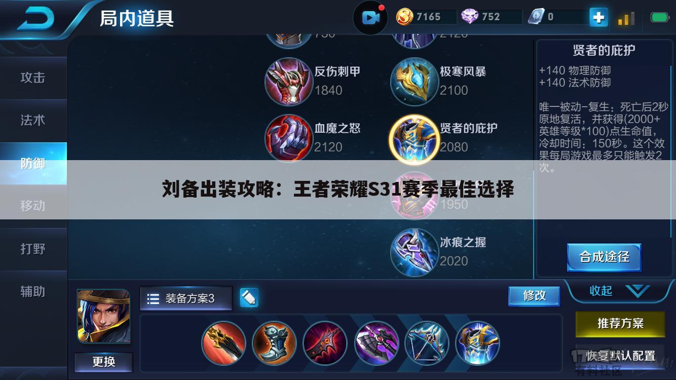 刘备出装攻略：王者荣耀S31赛季最佳选择