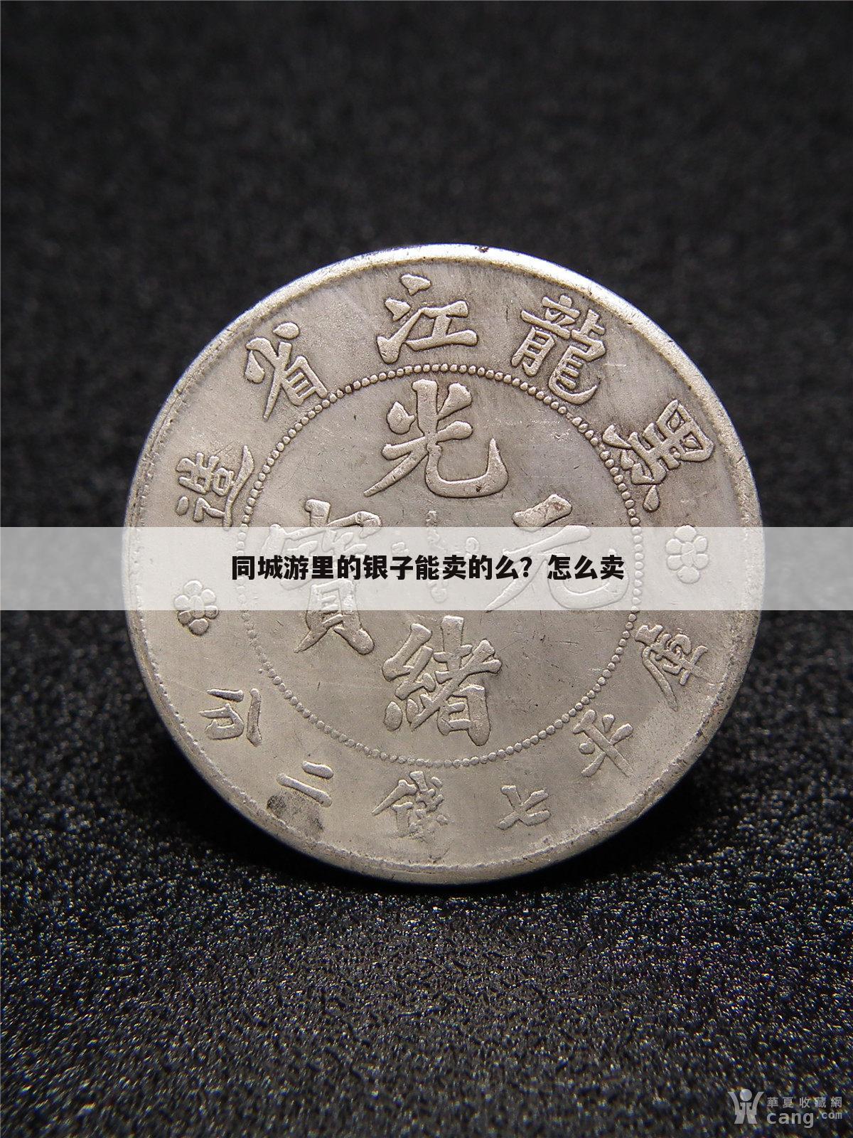 同城游里的银子能卖的么?怎么卖