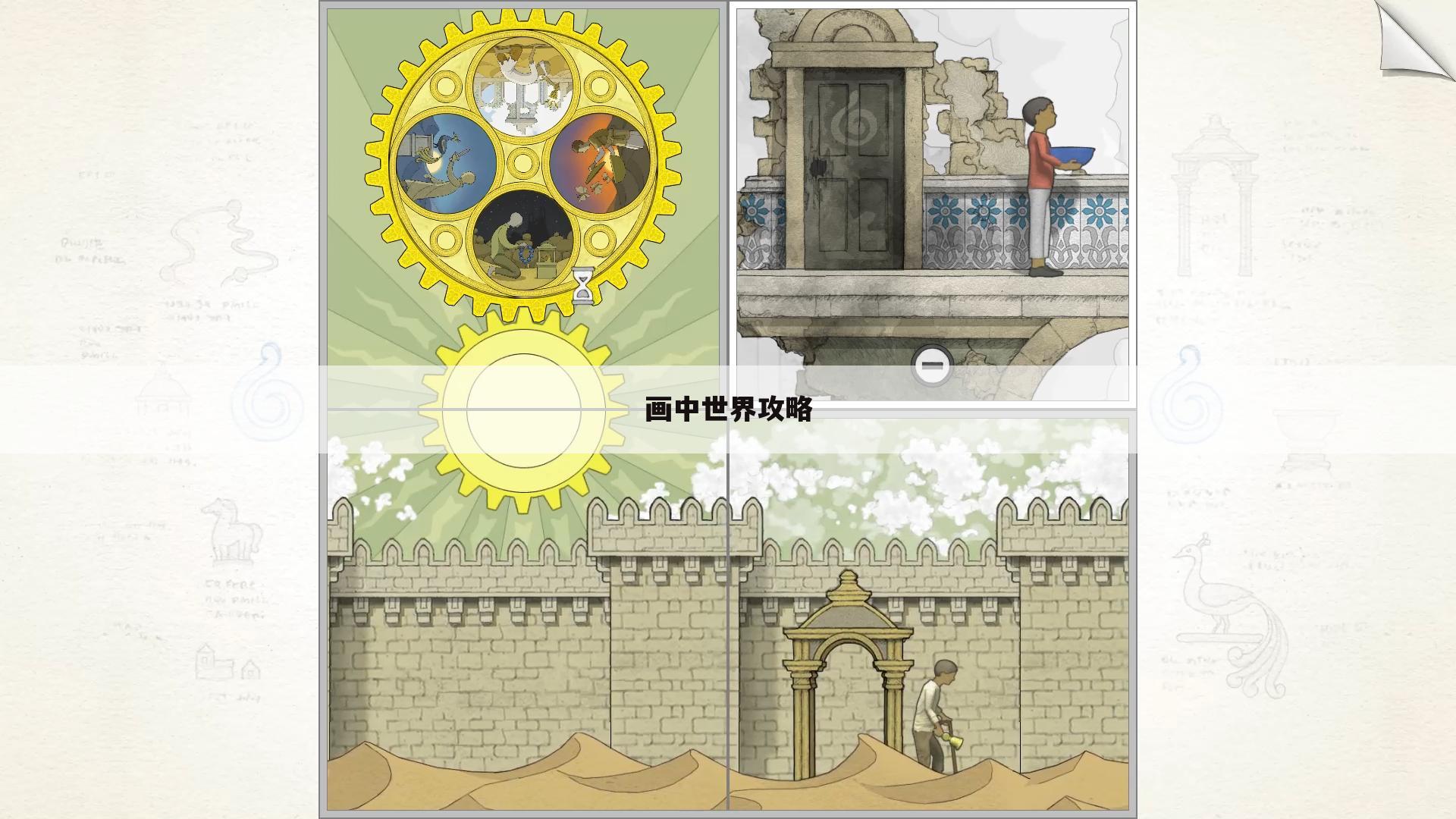 画中世界攻略
