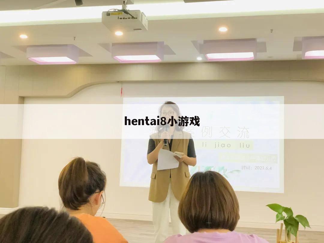 hentai8小游戏