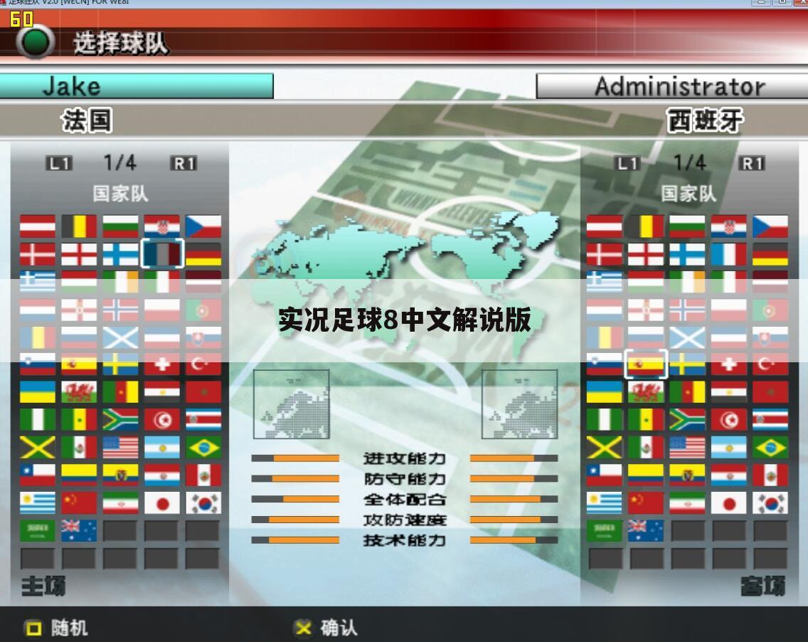 实况足球8中文解说版