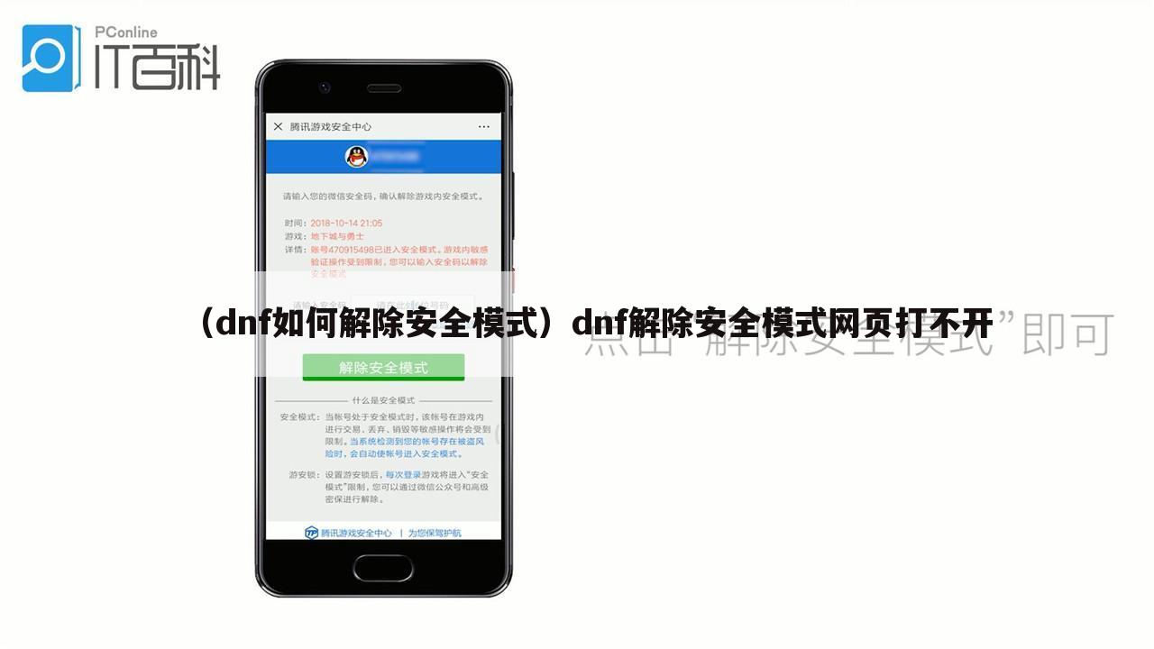 （dnf如何解除安全模式）dnf解除安全模式网页打不开