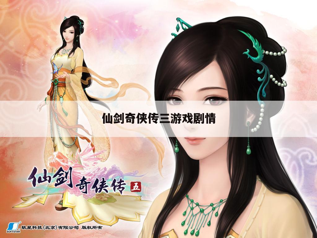 仙剑奇侠传三游戏剧情